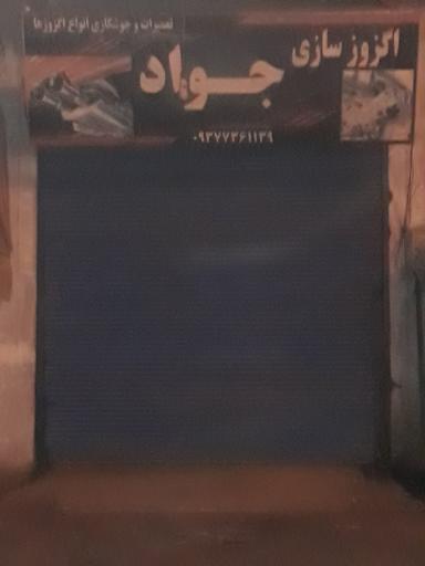 عکس اگزوز سازی جواد