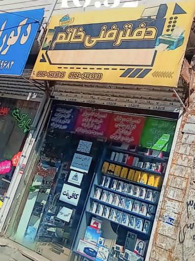 عکس دفتر فنی خاتم