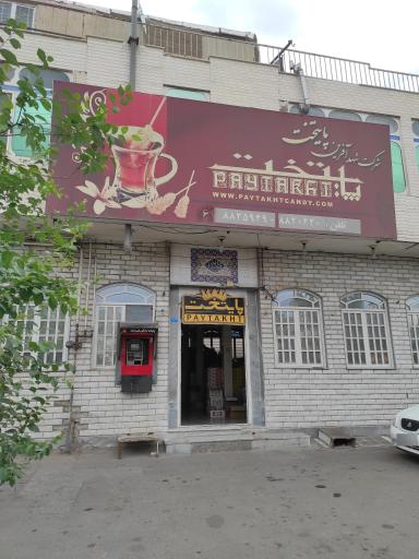 عکس فروشگاه نبات پایتخت