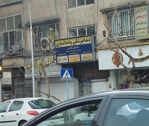 عکس دندانپزشکی و دندان سازی دکتر علی کامرانی