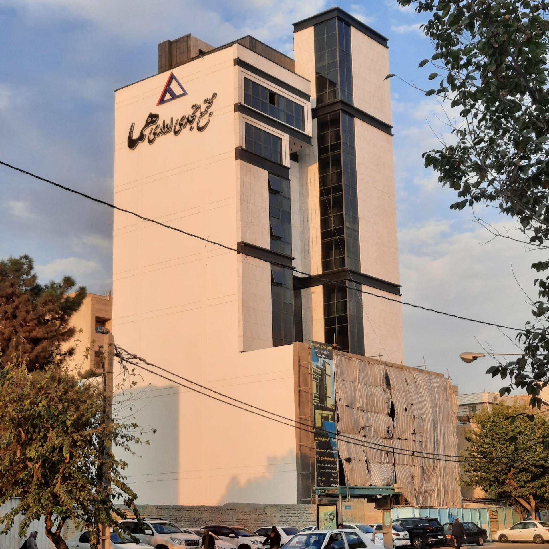 عکس مجتمع تجاری اداری هما