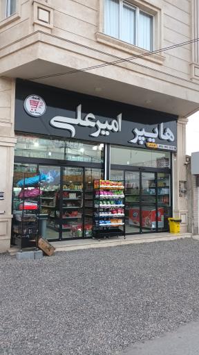 عکس سوپرمارکت امیرعلی