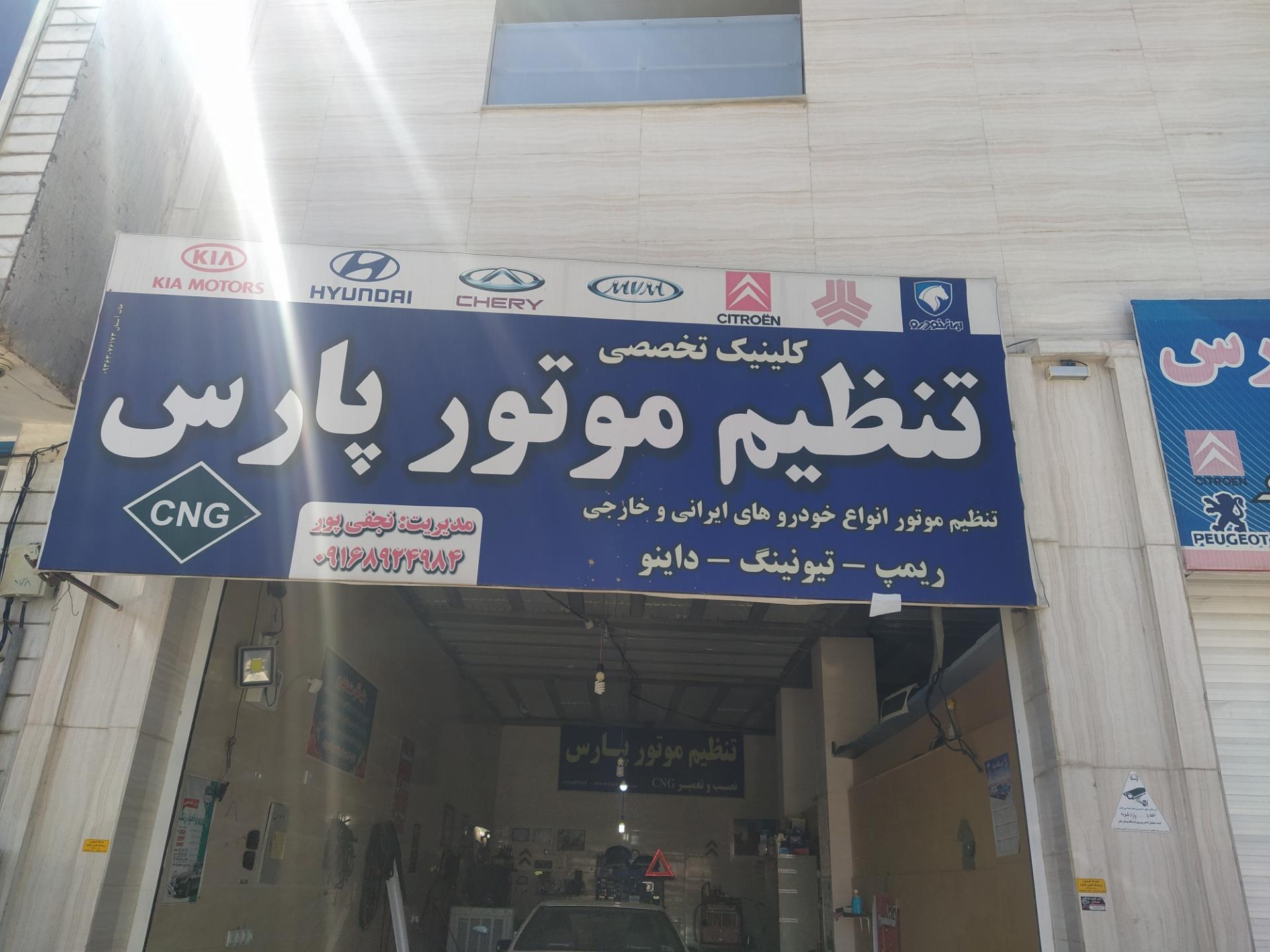 عکس تنظیم موتور پارس 