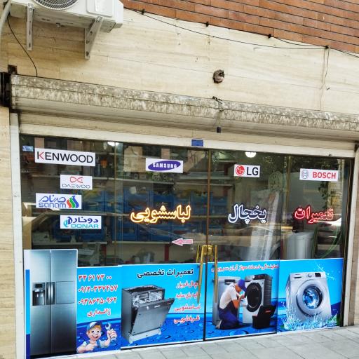 عکس تعمیر لوازم خانگی آران سرویس