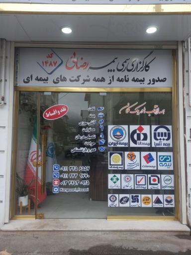 عکس کارگزاری رسمی بیمه رضائی کد۱۴۸۷
