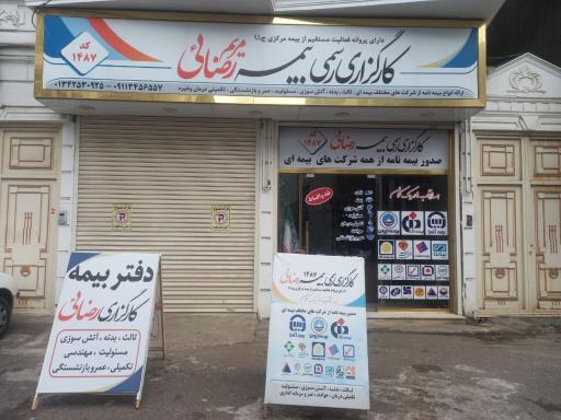 عکس کارگزاری رسمی بیمه رضائی کد۱۴۸۷