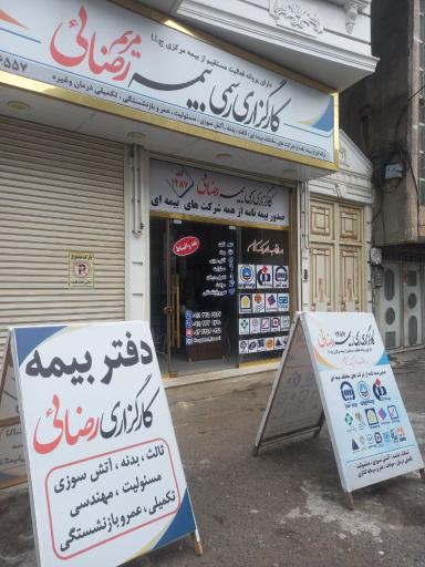 عکس کارگزاری رسمی بیمه رضائی کد۱۴۸۷