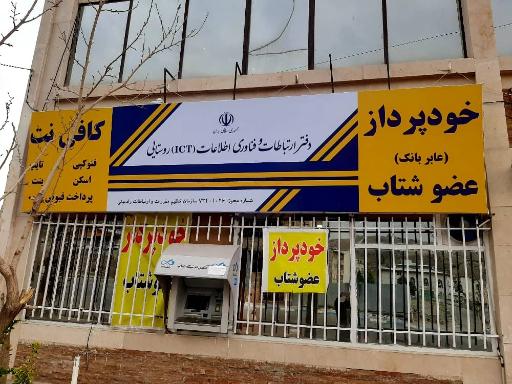عکس دفتر ارتباطات و فناوری اطلاعات روستای آتشگاه
