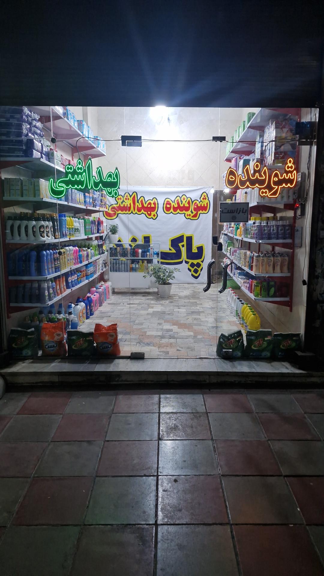 عکس شوینده بهداشتی پاک لند 