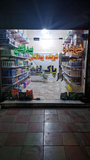 عکس شوینده بهداشتی پاک لند 