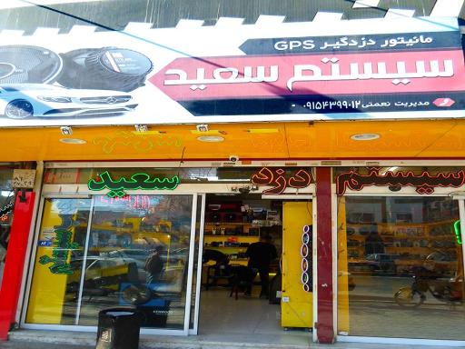 عکس سیستم سعید