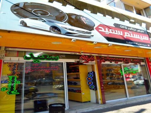 عکس سیستم سعید