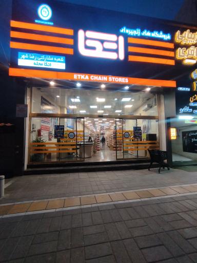 عکس فروشگاه اتکا شعبه رضاشهر