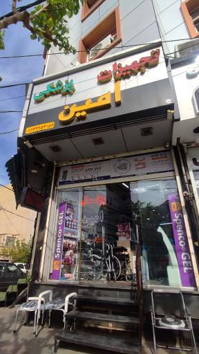 عکس کالا پزشکی امین