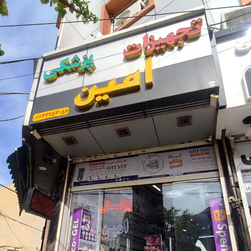 عکس کالا پزشکی امین