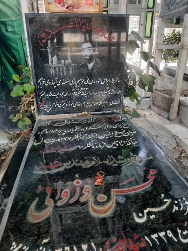 عکس مزار محسن وزوایی