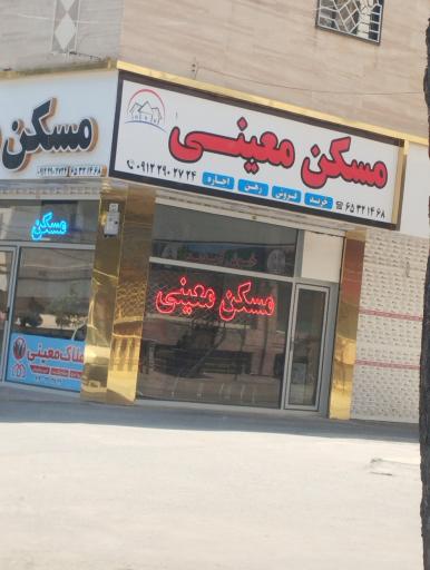 عکس مسکن معینی