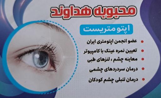عکس مطب دکتر محبوبه هداوند اپتومتریست