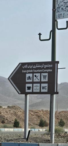 عکس مجتمع گردشگری ایران گلاب