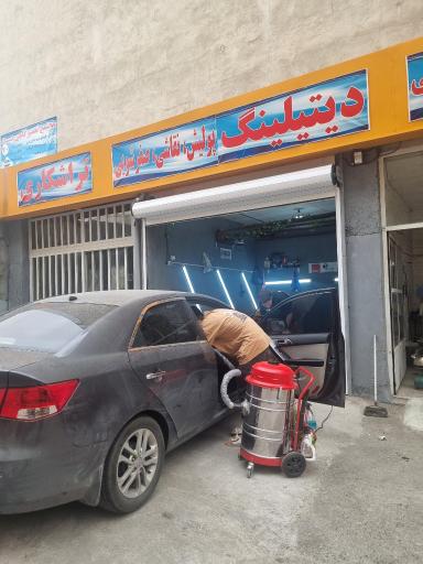 عکس کارواش بیست ۲۰