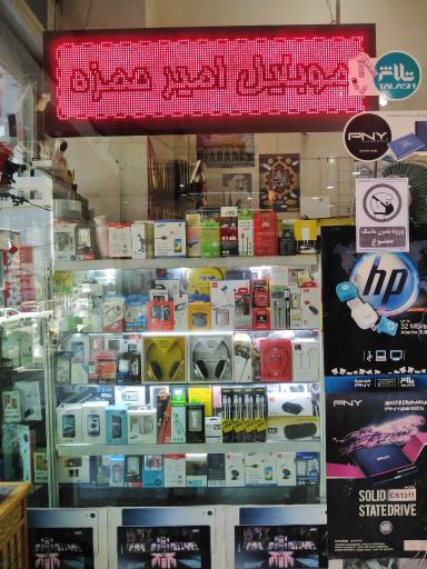 عکس موبایل امیرحمزه