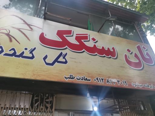 عکس نانوایی سنگک سعادت طلب