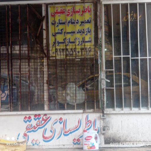 عکس باطری سازی عقیقی 