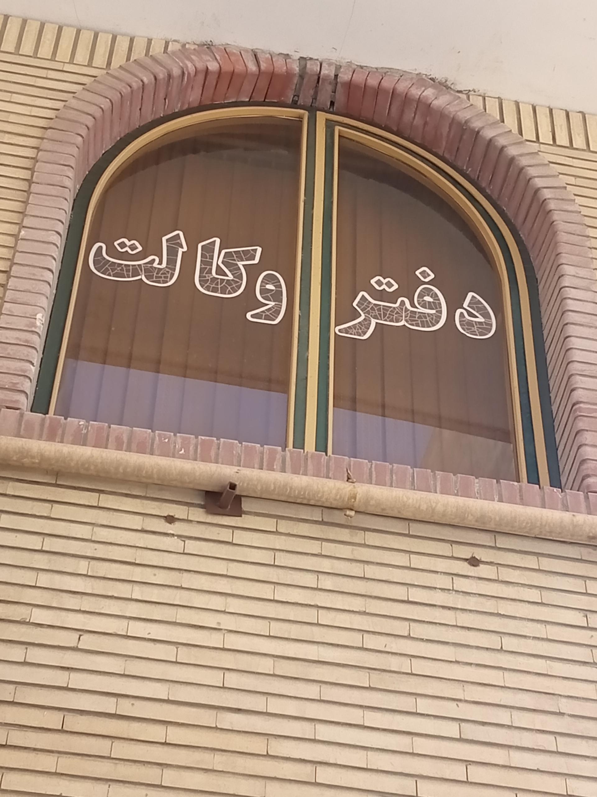 عکس دفتر وکالت 