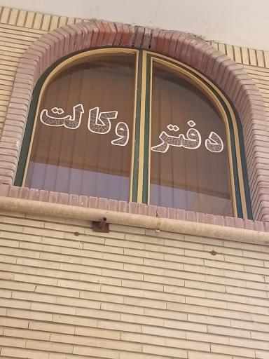 عکس دفتر وکالت 