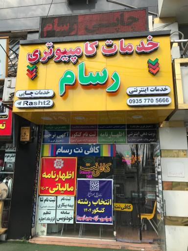 عکس خدمات کامپیوتری رسام