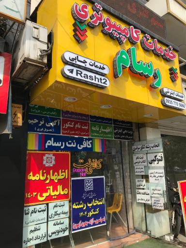 عکس خدمات کامپیوتری رسام