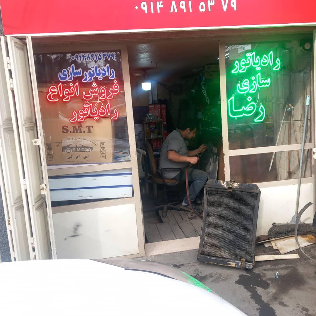 عکس رادیاتور سازی رضا