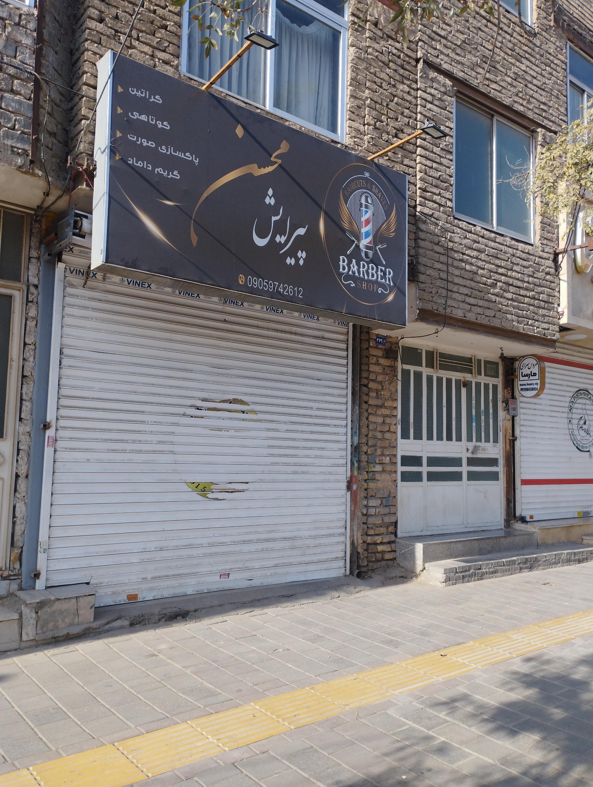 عکس آرایشگاه محسن