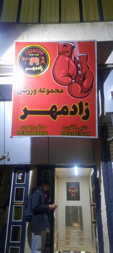 آکادمی زادمهر