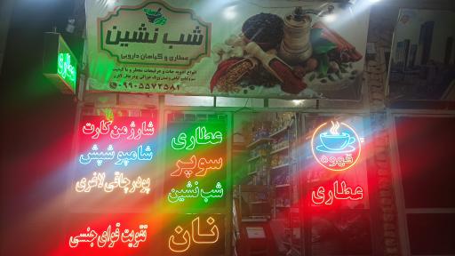 عکس عطاری شب نشین