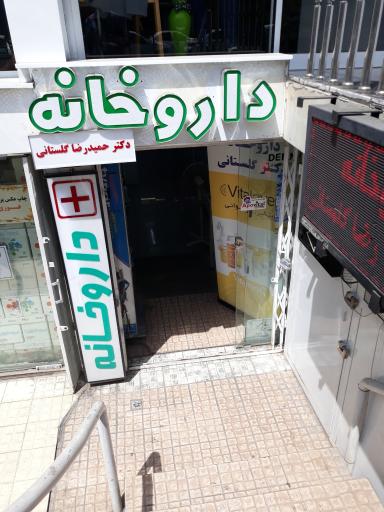 عکس داروخانه حمیدرضا گلستانی 