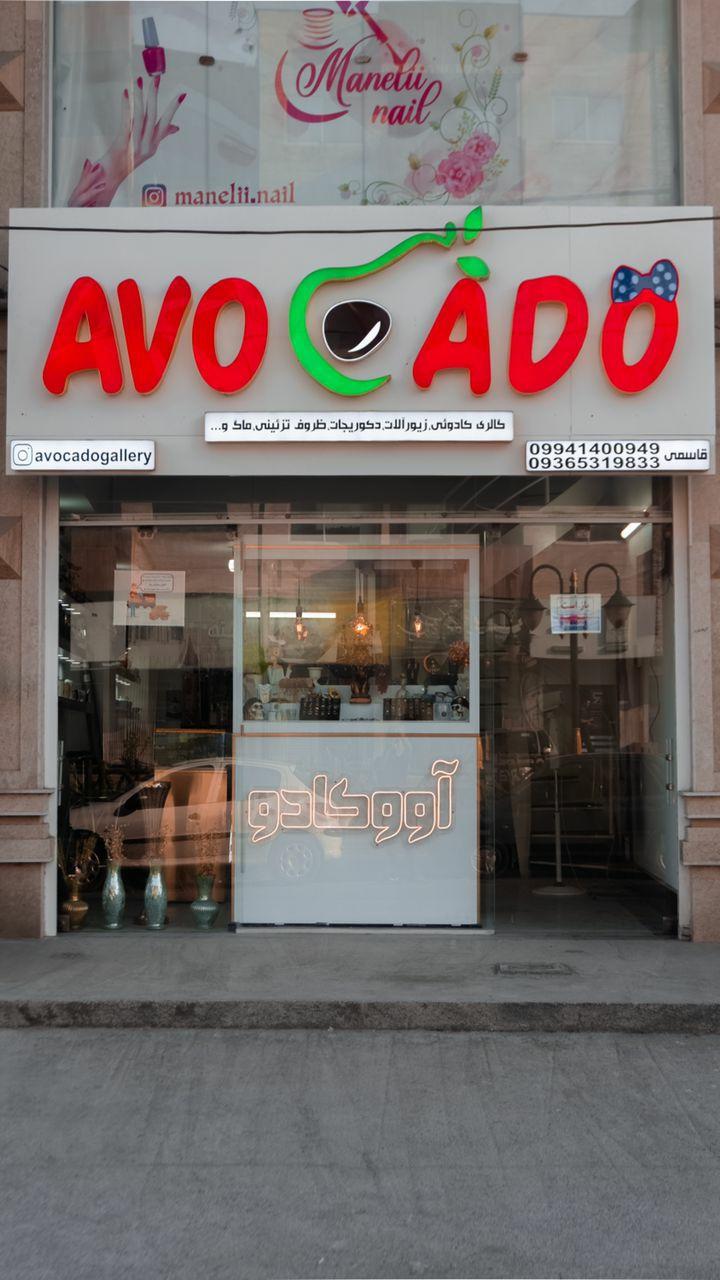 عکس گالری آووکادو