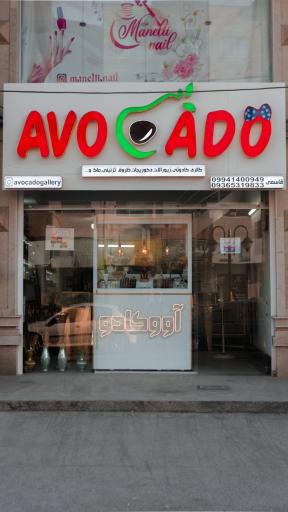 عکس گالری آووکادو