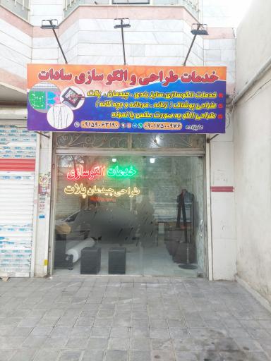 عکس دفتر خدمات طراحی و الگوسازی سادات