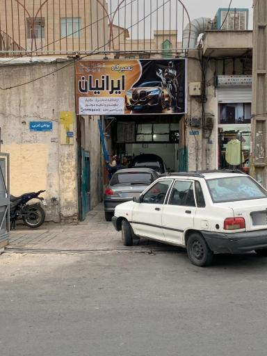 عکس تعمیرگاه ایرانیان 