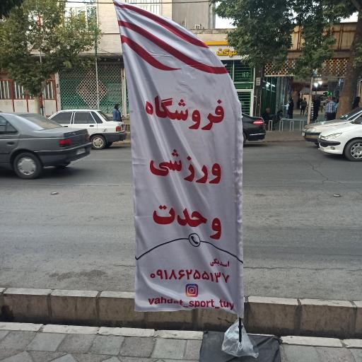 عکس ورزشی وحدت 