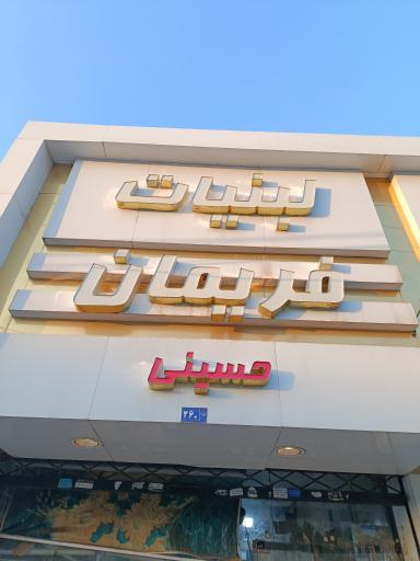 عکس لبنیات فریمان