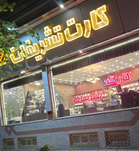 عکس کارت دعوت تشریفات