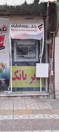 عکس خودپرداز بانک رفاه