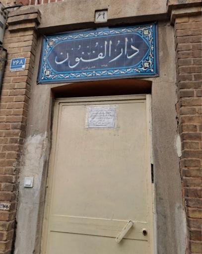 عکس دارالفنون