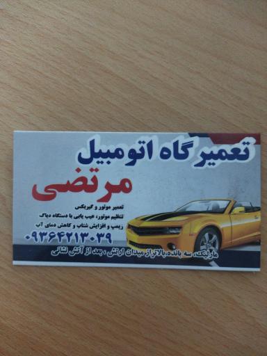 عکس تعمیرگاه اتومبیل مرتضی