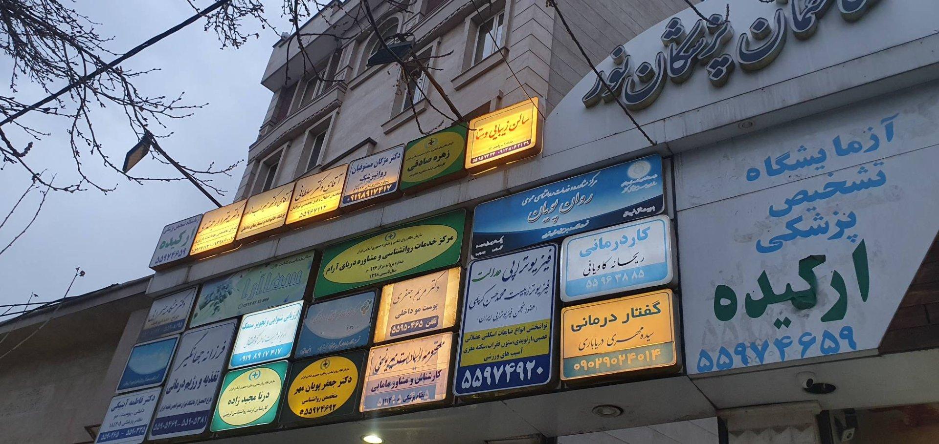عکس مطب دکتر محمود سلطانی