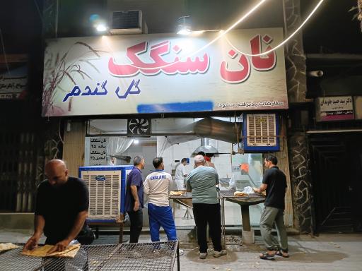 عکس نانوایی سنگک سعادت طلب