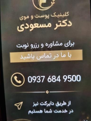 عکس مطب دکتر محمدعلی مسعودی متخصص پوست و‌ مو