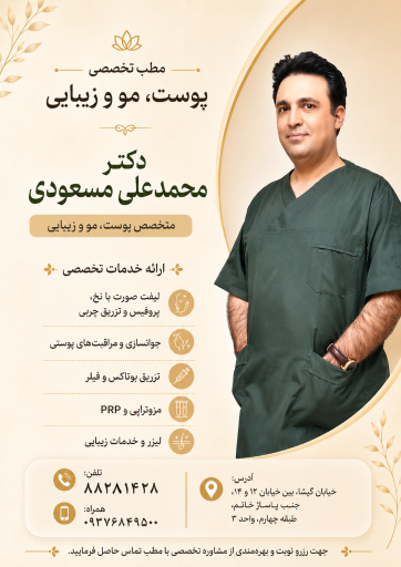 عکس مطب دکتر محمدعلی مسعودی متخصص پوست و‌ مو